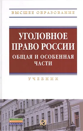 Уголовное право России. Общая и Особенная части: Учебник 📖 купить по ...