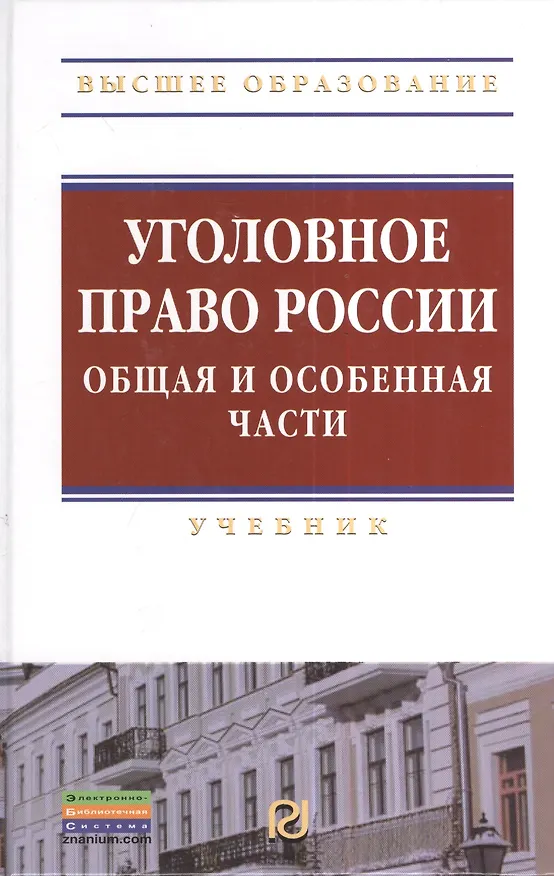 Книга Уголовное право России. Общая и Особенная части: Учебник (Владимир Дуюнов) — 1