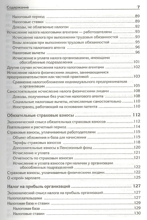 Книга Налоги, сборы и страховые взносы. Правила исчисления (Андрей Гартвич) — 4