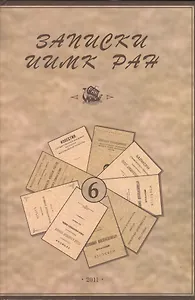 Записки Института истории материальной культуры РАН № 6