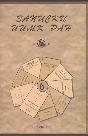 Записки Института истории материальной культуры РАН № 6 — 2550023 — 1