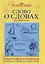 Слово о словах. Очерки о языке — 2702746 — 1