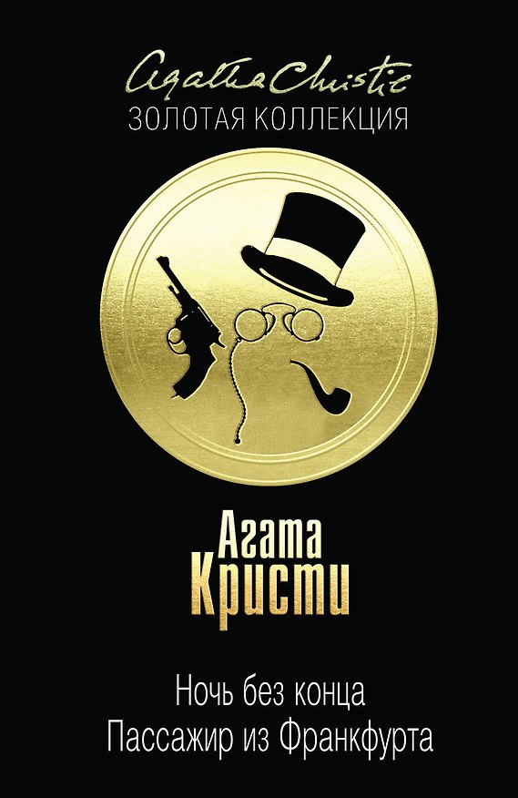 Книга Ночь без конца.Пассажир из Франкфурта (Агата Кристи) — 1