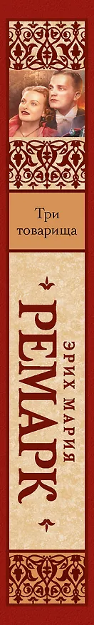 Книга Три товарища (Эрих Мария Ремарк) — 4