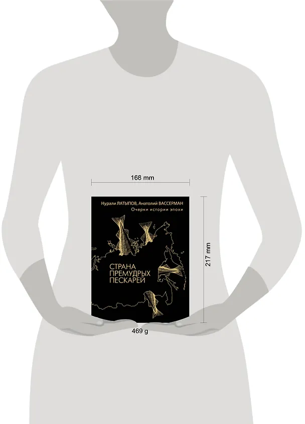 Книга Страна премудрых пескарей (Анатолий Вассерман, Нурали Латыпов) — 4