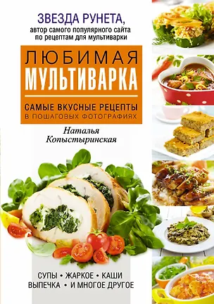 Книга Любимая мультиварка. Самые вкусные рецепты в пошаговых фотографиях (Наталья Копыстыринская)