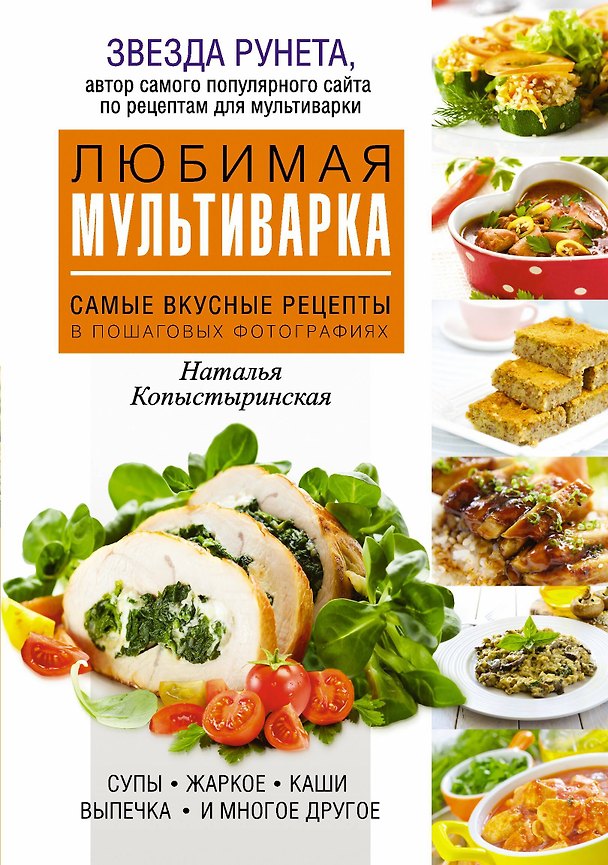 Книга Любимая мультиварка. Самые вкусные рецепты в пошаговых фотографиях (Наталья Копыстыринская) — 1