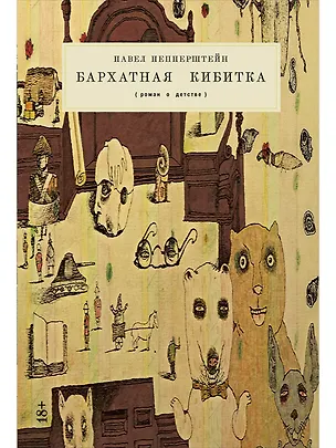 Книга Бархатная кибитка (Павел Пепперштейн)