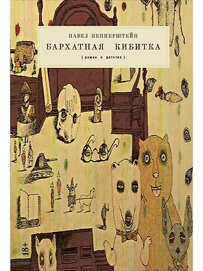 Бархатная кибитка