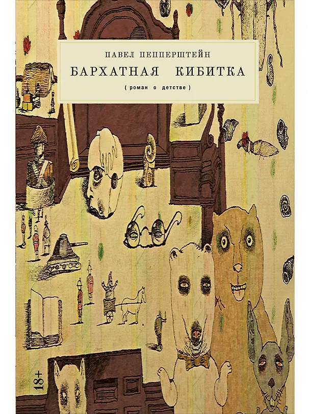 Книга Бархатная кибитка (Павел Пепперштейн) — 1