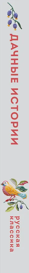 Книга Дачные истории (Александр Куприн, Иван Бунин, Антон Чехов) — 3
