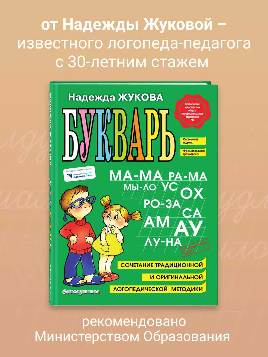 Букварь: Учебное пособие. (Надежда Жукова) - купить книгу с доставкой в  интернет-магазине «Читай-город». ISBN: 978-5-699-47515-5