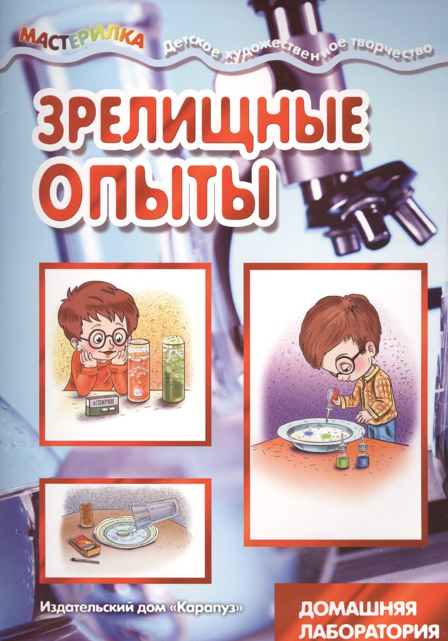 

Зрелищные опыты. Домашняя лаборатория