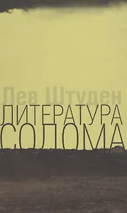 Литература Содома