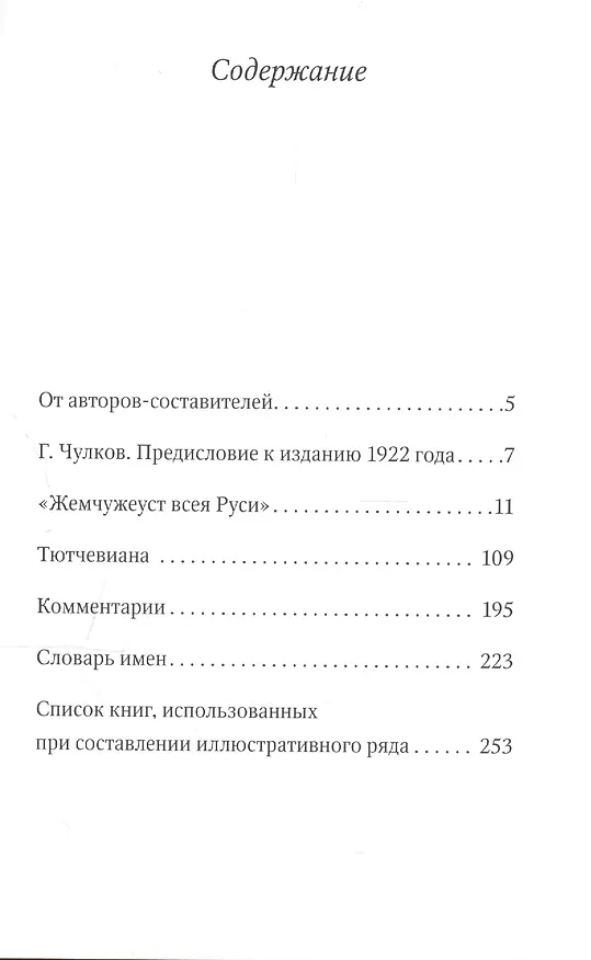 Книга Что сказал Тютчев. Эпиграммы, афоризмы, остроты Тютчева (2 изд) Чагин () — 2