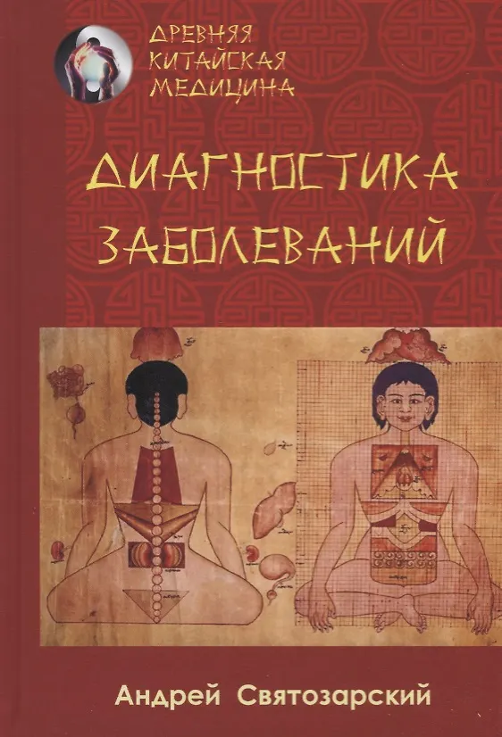 Книга Древняя китайская медицина. Диагностика заболеваний (Андрей Святозарский) — 1
