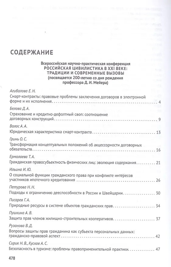 Книга Российская правовая система в условиях четвертой промышленной революции. VI Московский юридический форум. XVI Международная научно-практическая конференция (Кутафинские чтения). В 3-х частях. Часть 2 (Владимир Синюков) — 2
