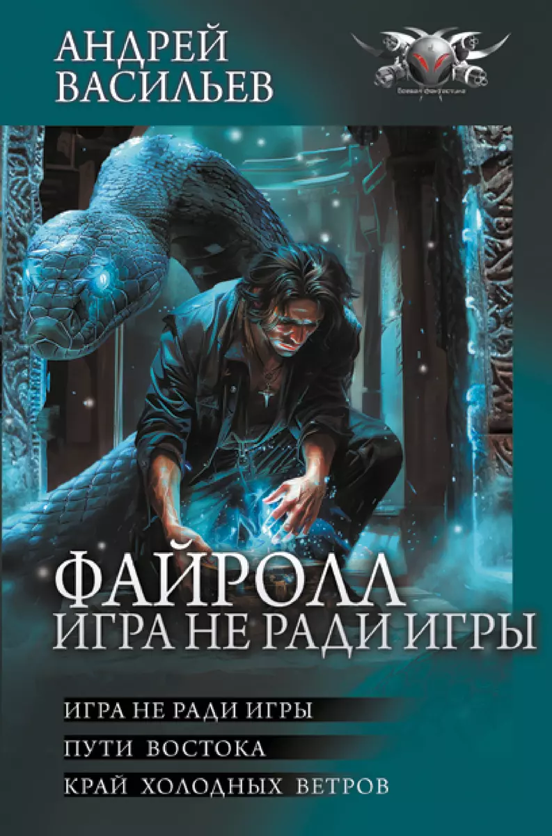 Файролл: Игра не ради игры. Пути Востока. Край холодных ветров (Андрей  Васильев) - купить книгу с доставкой в интернет-магазине «Читай-город».  ISBN: 978-5-17-163724-8