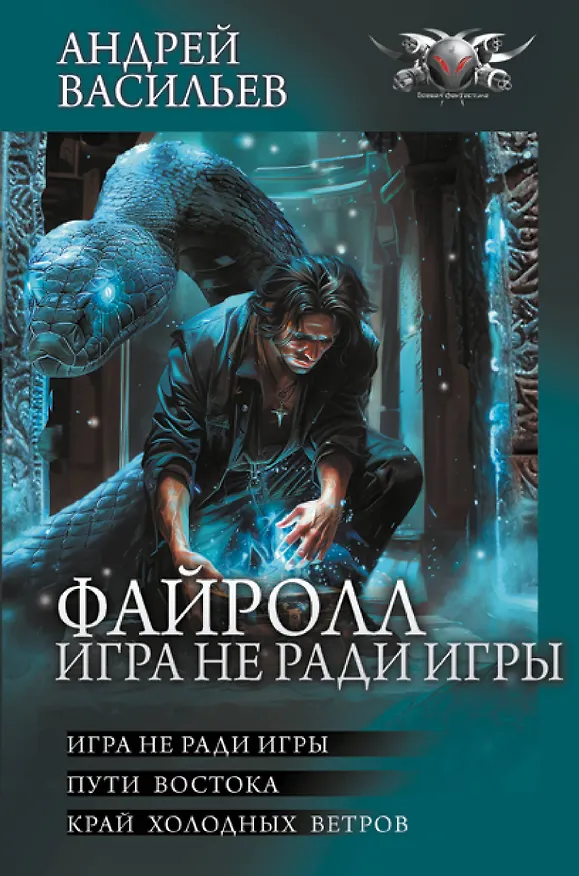 Книга Файролл. Игра не ради игры (Андрей Васильев) — 1