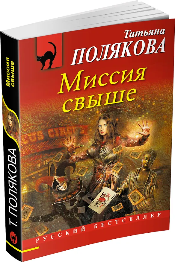Книга Миссия свыше : роман (Татьяна Полякова) — 4