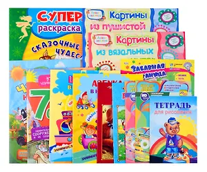 Комплект Подарок дошкольнику (13 в 1)