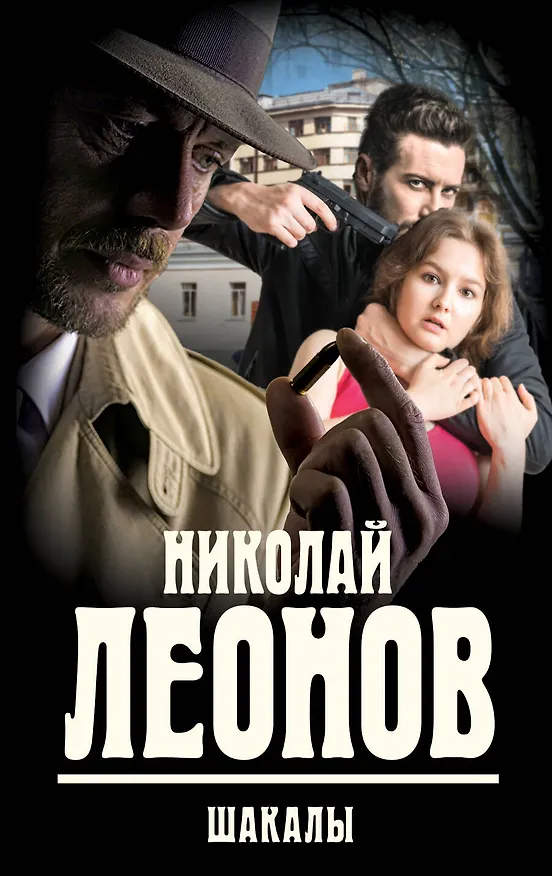 Книга Шакалы (Николай Леонов) — 1
