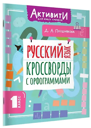 Книга Русский язык. Кроссворды с орфограммами. 1 класс (Дарья Позднякова)