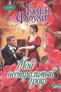 Книга Мой неотразимый граф (Гэлен Фоули) — 1