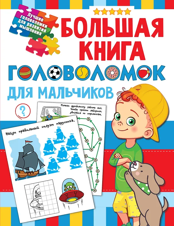Книга Большая книга головоломок для мальчиков (Валентина Дмитриева) — 1
