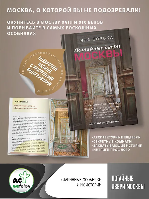 Книга Потайные двери Москвы. Старинные особняки и их истории. Почему князь украл бриллианты жены, для чего крепостным актерам секретная лестница, какой дворец ненавидела Екатерина Вторая (Яна Сорока) — 5
