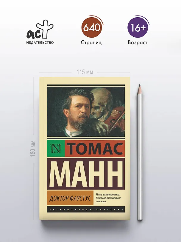Книга Доктор Фаустус: роман (Томас Манн) — 5
