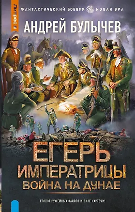 Книга Егерь Императрицы. Война на Дунае (Андрей Булычев)