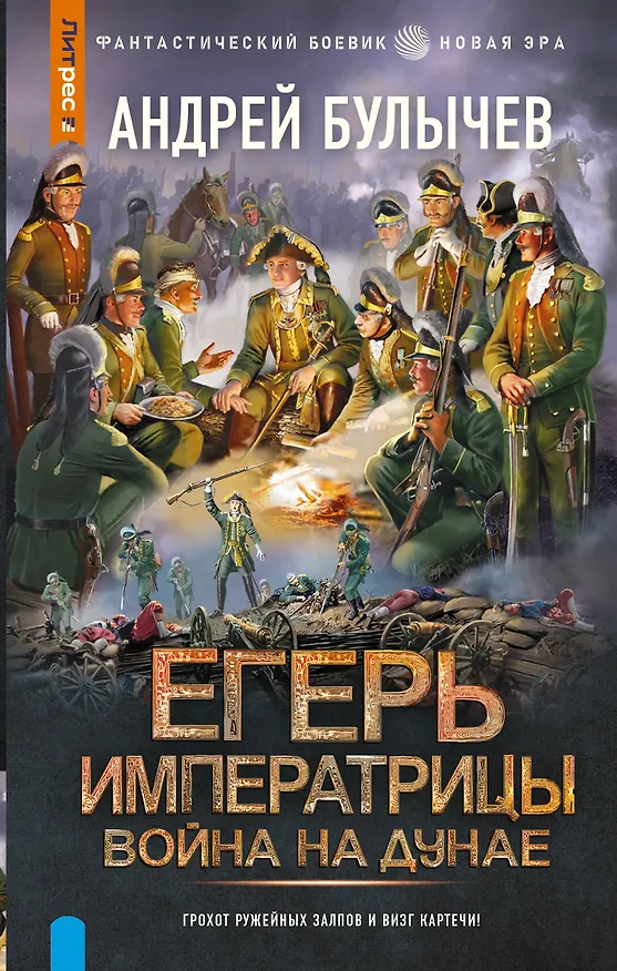 Книга Егерь Императрицы. Война на Дунае (Андрей Булычев) — 1