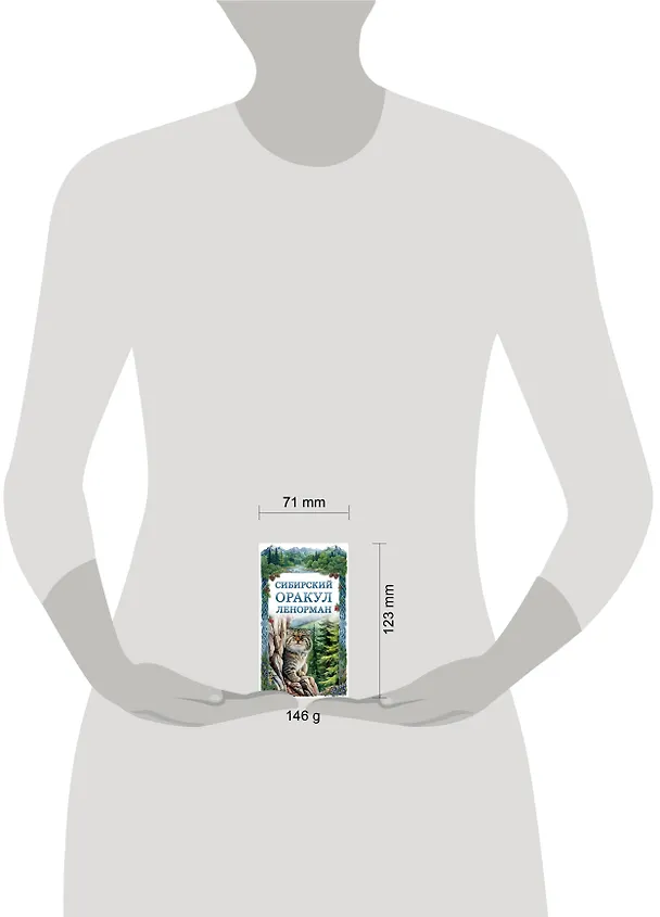 Книга Сибирский оракул Ленорман (50 карт в колоде, руководство по QR-коду) (Ольга Снежная) — 12