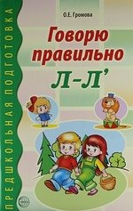 

Говорю правильно Л-Л. Дидактический материал для работы с детьми дошк. и младшего школьного возраста