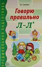 Говорю правильно Л-Л. Дидактический материал для работы с детьми дошк. и младшего школьного возраста — 2209891 — 1