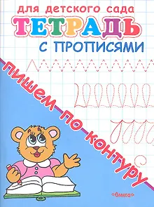 Тетрадь с прописями. Пишем по контуру