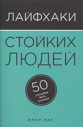 Лайфхаки стойких людей. 50 способов быть сильным — 2499639 — 1