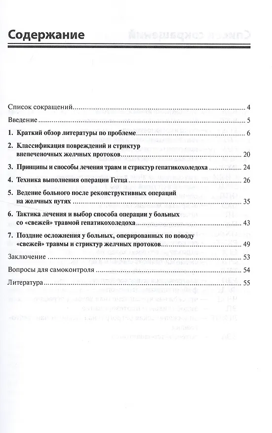 Книга Хирургическое лечение больных с травмами и стриктурами желчных протоков (Владимир Белоконев) — 2