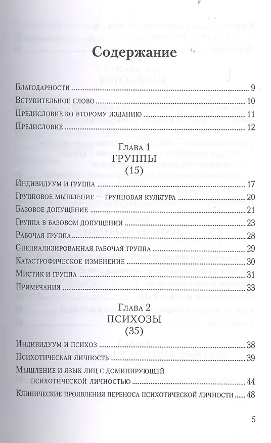 Книга Введение в работы Биона Группы познание психозы... (мБиблПсих) Гринберг (Леон Гринберг) — 2