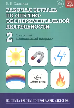 Рабочая тетрадь по опытно-экспериментальной деятельности №2 (старший дошкольный возраст). Учебно-методическое пособие для педагогов ДОУ — 2574823 — 1