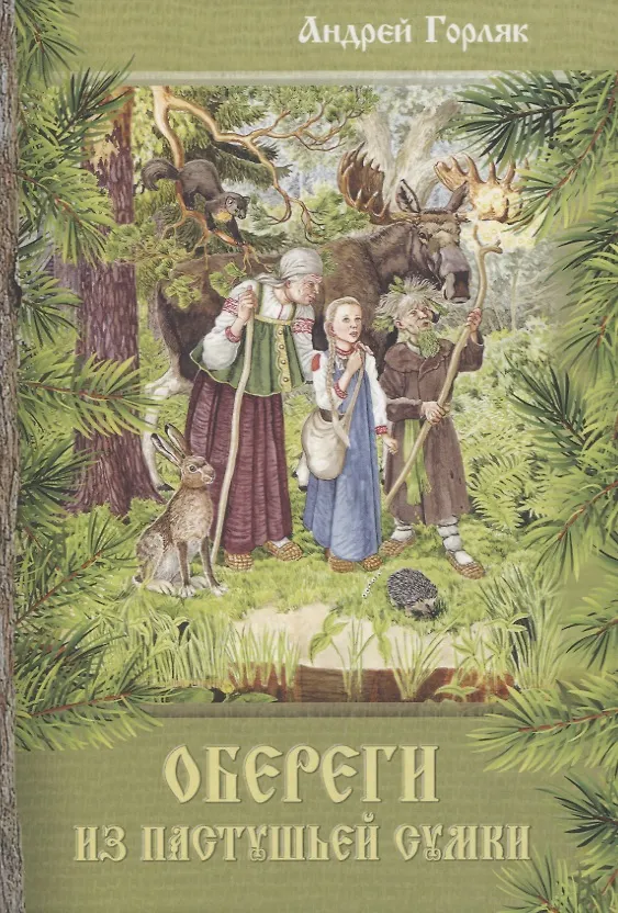 Книга Обереги из пастушьей сумки. Повесть-фэнтези для детей (Андрей Горляк) — 1