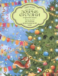 Добрые сказки о простых вещах. История Королевской Ели