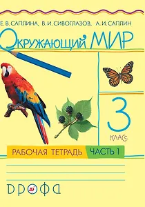 Окружающий мир. 3 класс. Рабочая тетрадь. В 2 частях. Часть 1