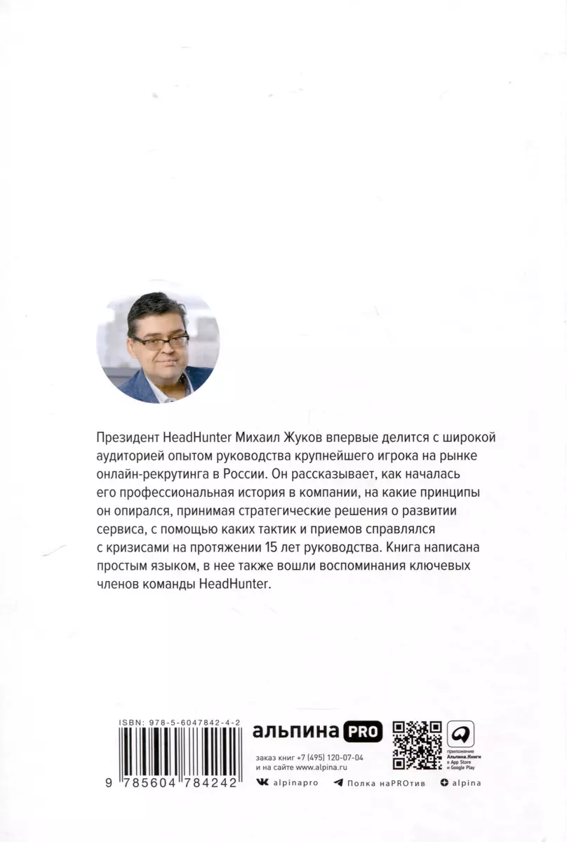 HeadHunter. Успех неизбежен. Как стартап стал лидером онлайн-рекрутмента и  изменил рынок труда (Михаил Жуков) - купить книгу с доставкой в  интернет-магазине «Читай-город». ISBN: 978-5-6047842-4-2