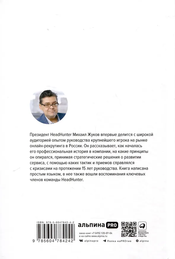 Книга HeadHunter. Успех неизбежен. Как стартап стал лидером онлайн-рекрутмента и изменил рынок труда (Михаил Жуков) — 2