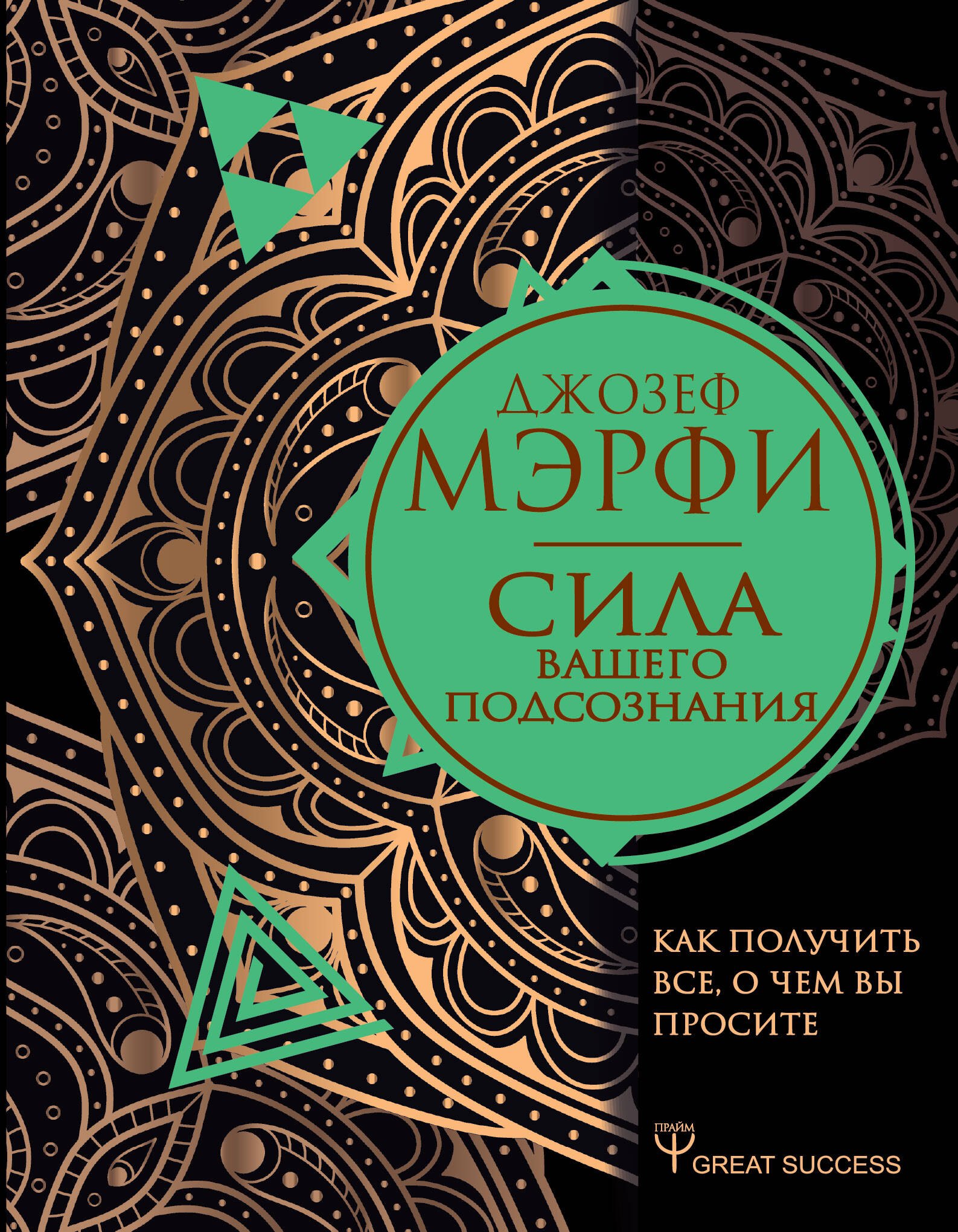 

Сила вашего подсознания. Как получить все, о чем вы просите