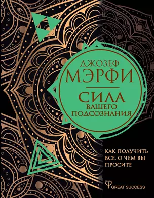 Сила вашего подсознания. Как получить все, о чем вы просите — 2773185 — 1