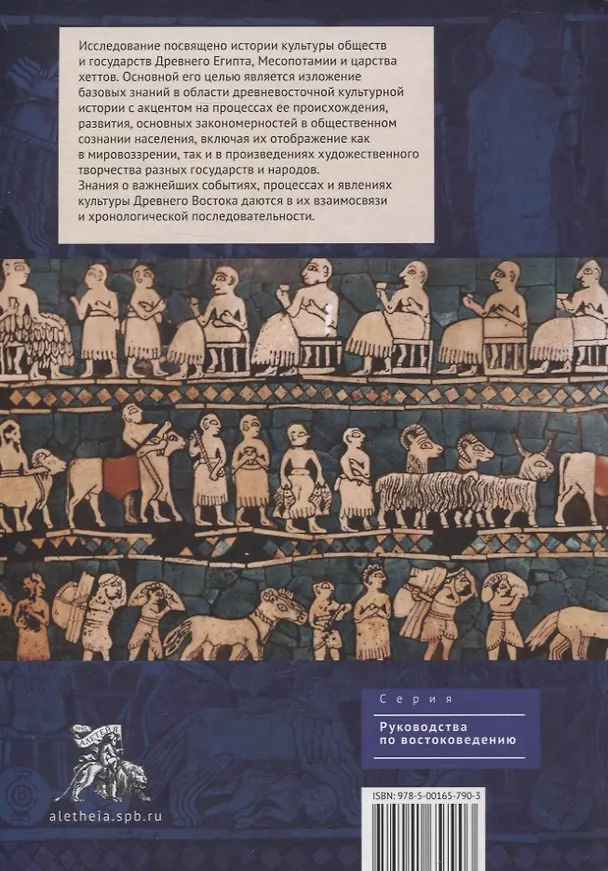 Книга Культура Древнего Востока. Древний Египет, Передняя Азия, Восточное Средиземноморье, Минойский Крит и Микенская Греция (Н. Писаревский) — 2