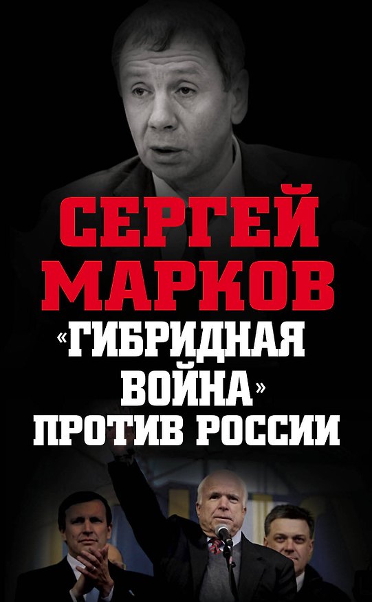 Книга "Гибридная война" против России (Сергей Марков) — 1